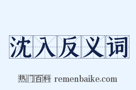 沈入反义词是什么意思的图片